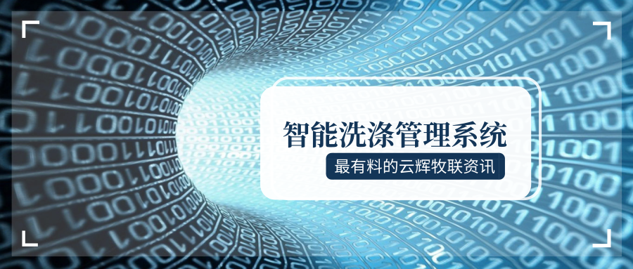 全新布草洗涤管理、数字化布草仓储收发管理系统