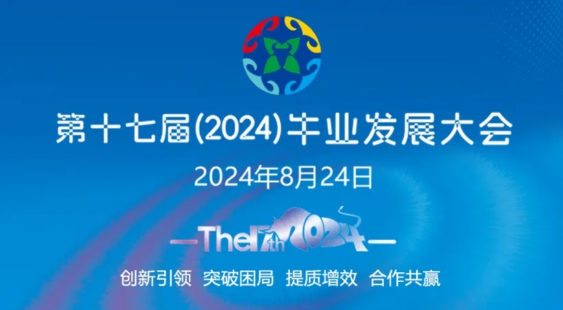 云辉牧联闪耀第十七届（2024）牛业发展大会