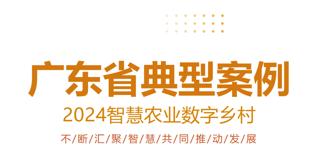 喜讯！云辉牧联“基于种养一体化模式的数字智慧牧场养殖管理平台”入选广东省智慧农业数字乡村应用典型案例