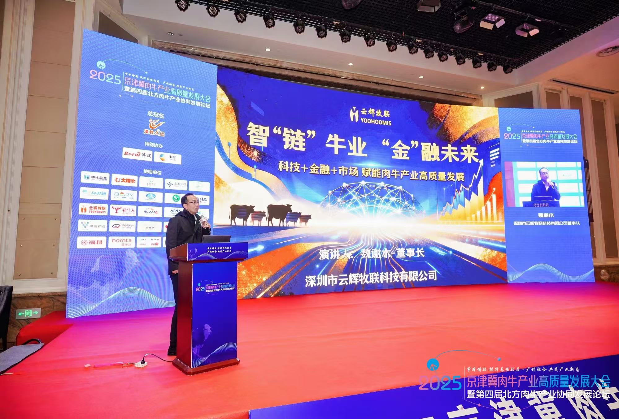 云辉牧联应邀参加京津冀肉牛产业高质量发展大会，董事长魏谢木发表重要主题报告