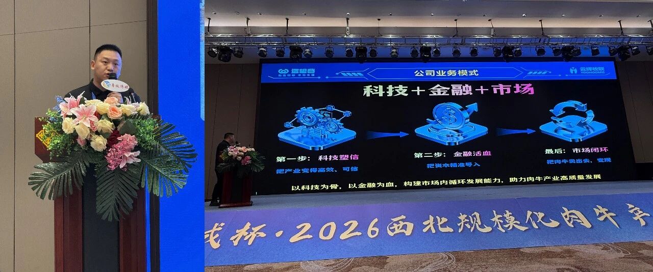 AI科技赋能智慧畜牧｜云辉牧联亮相2026西北规模化肉牛产业高质量发展论坛